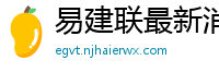 易建联最新消息刚刚